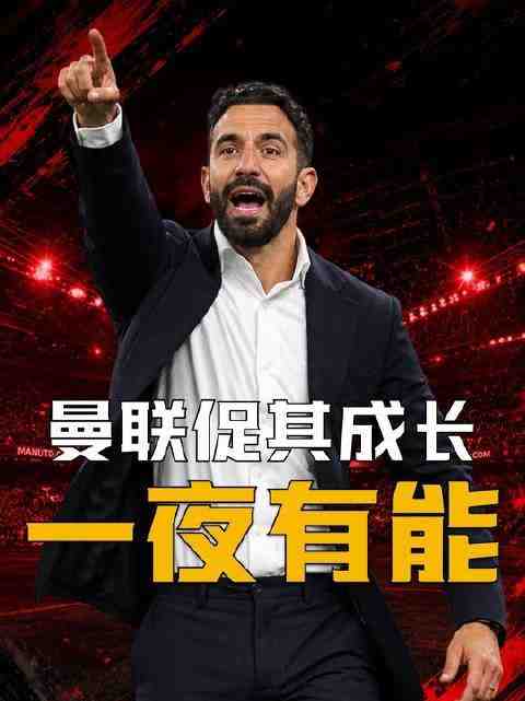 阿莫林焕然一新,米兰暗自欣喜!
